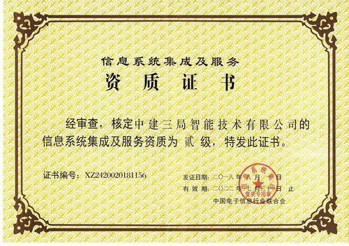 全局首家！中建三局二公司這家單位獲得信息系統集成及服務二級資質
